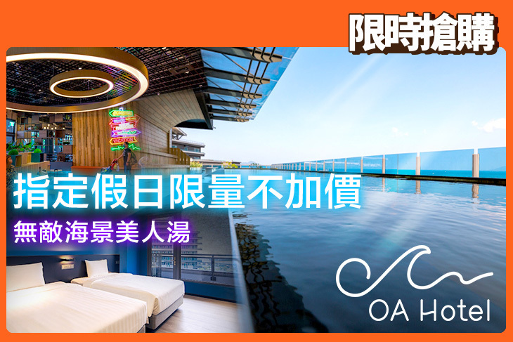 烏石港度假村OA HOTEL