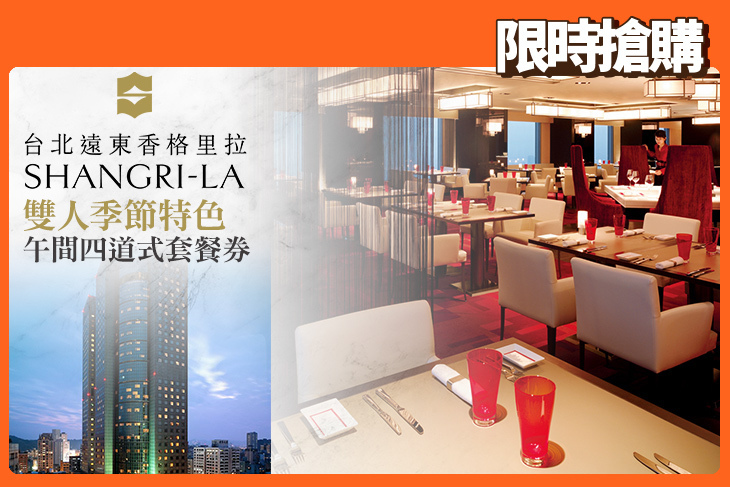 台北遠東香格里拉-38樓 馬可波羅餐廳