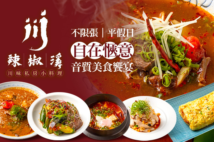 辣椒溪 |  川味料理 (礁溪店)