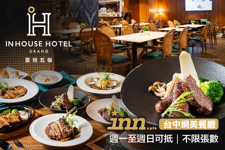 薆悅酒店經典館-INN CAFE(五權路)