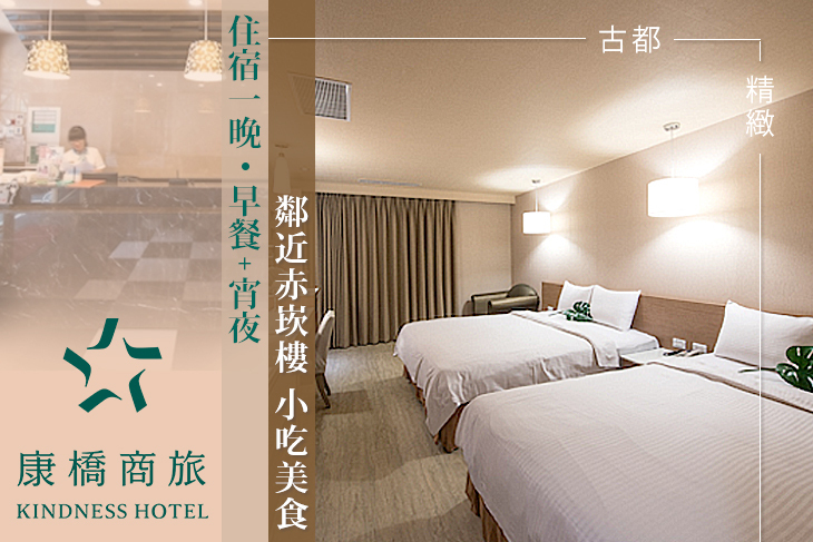 康橋商旅-台南赤崁樓館