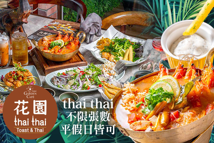台北花園大酒店-花園thai thai