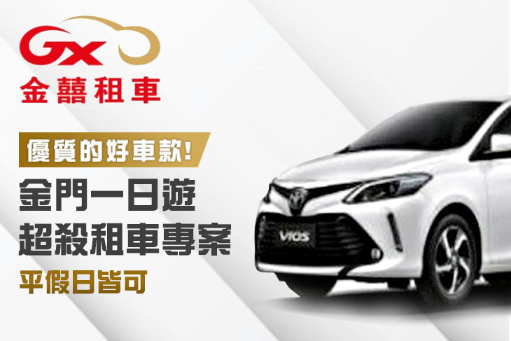 金門-金囍租車