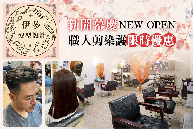 伊多髮型設計