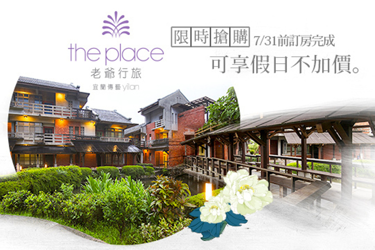 宜蘭傳藝老爺行旅 宜蘭傳藝老爺行旅
