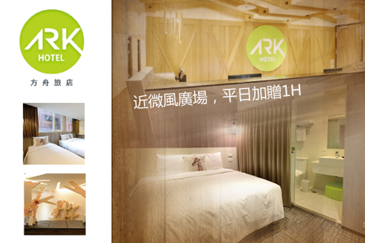 台北-方舟旅店(長安復興館) 台北-方舟旅店(長安復興館)