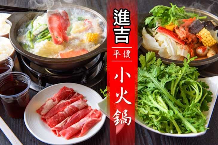 進吉平價小火鍋