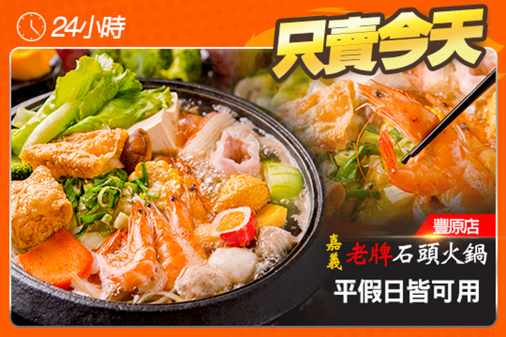 嘉義老牌石頭火鍋(豐原店)