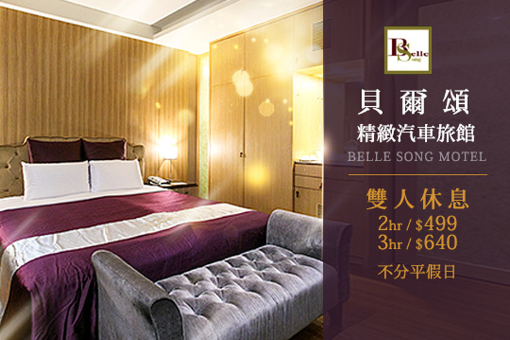 台北-貝爾頌精緻汽車旅館