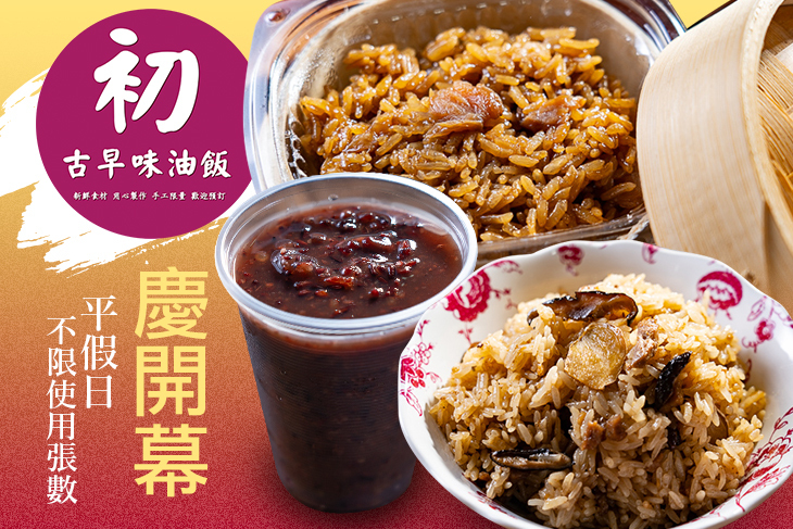初古早味油飯