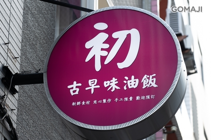 初古早味油飯