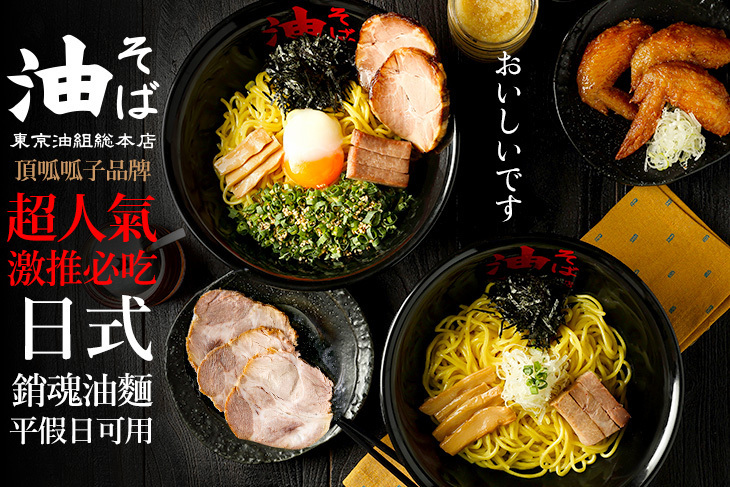 東京油組総本店