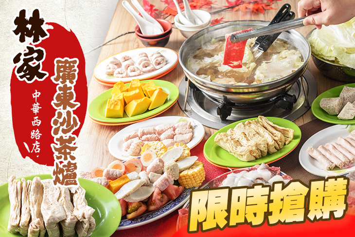 林家廣東沙茶爐(中華西路店)