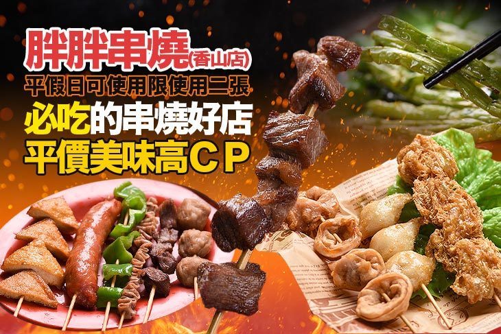 胖胖串燒(香山店)