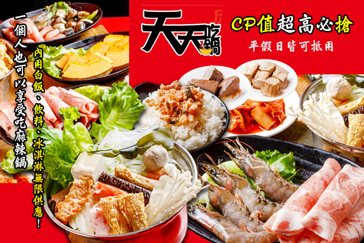 天天吃鍋 麻辣佰元鍋 天天吃鍋 麻辣佰元鍋