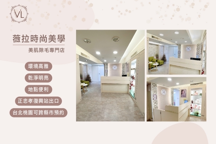 薇拉時尚美學/日式美肌除毛