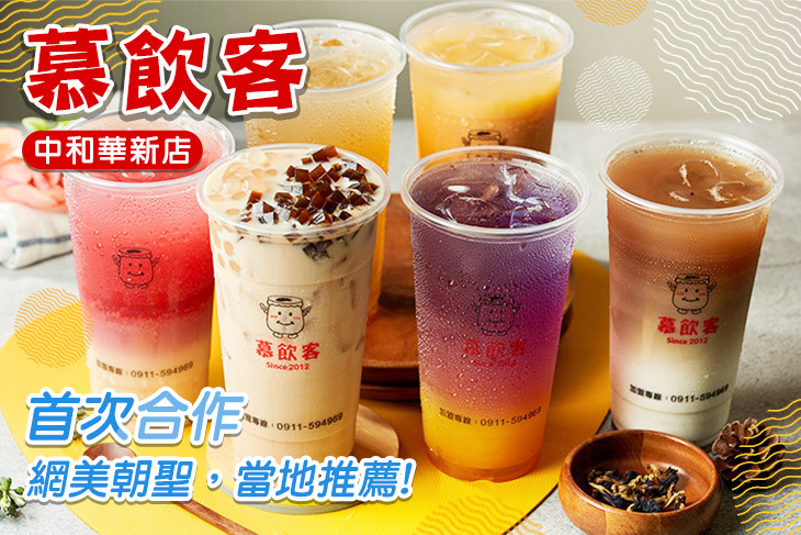 慕飲客(中和華新店)