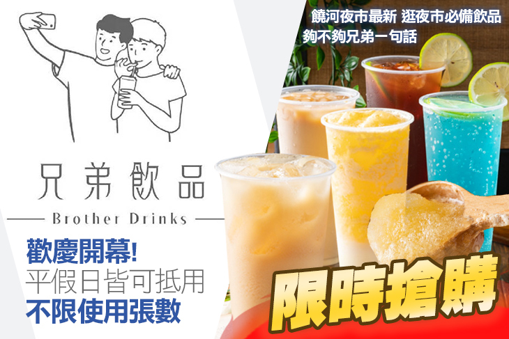 兄弟飲品