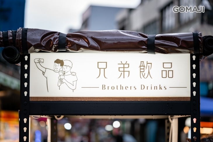 兄弟飲品