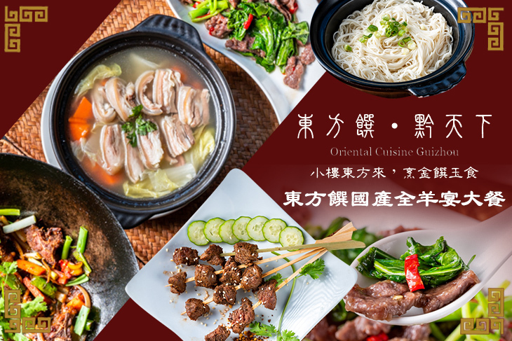 東方饌黔天下(迪化)