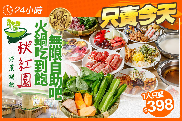 秋紅園野菜鍋物