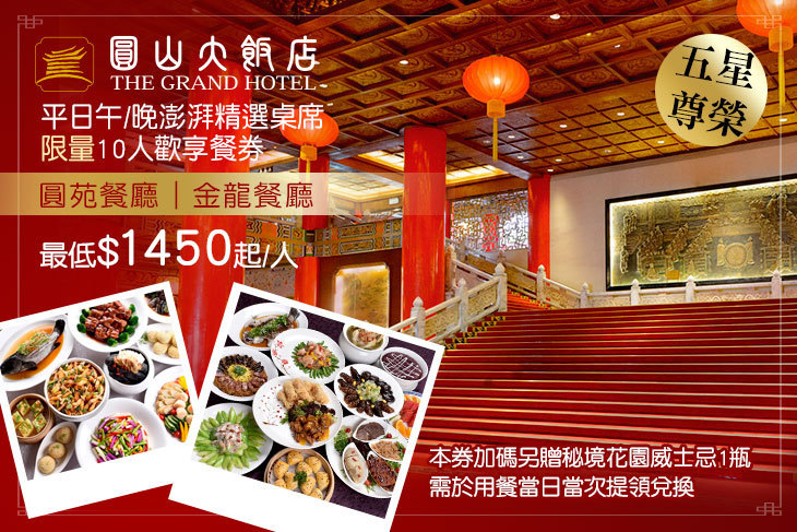 台北圓山大飯店-圓苑餐廳/金龍餐廳