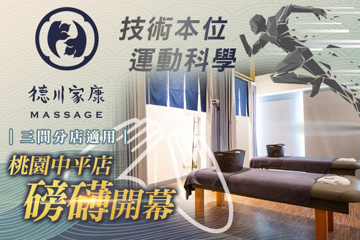 德川家康-身體按摩專門