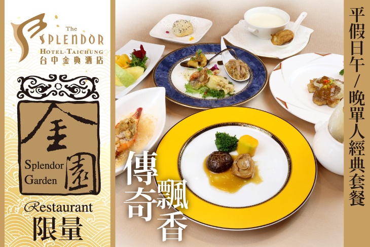 台中金典酒店-15F金園中餐廳