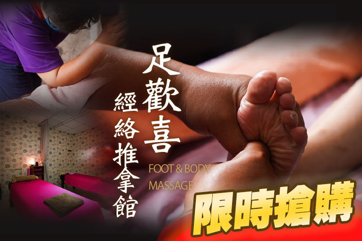 足歡喜經絡推拿館