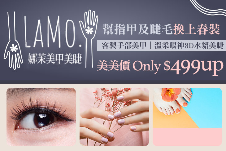 LaMo. 娜茉美甲美睫