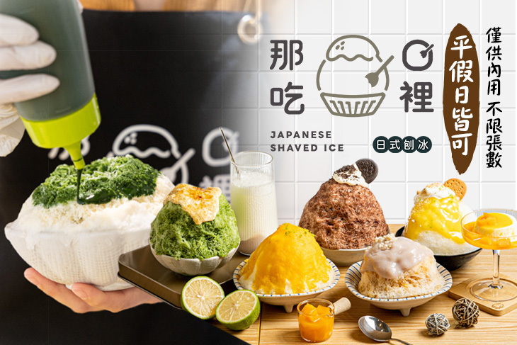 那吃口裡 | 手工日式刨冰•甜品•小食