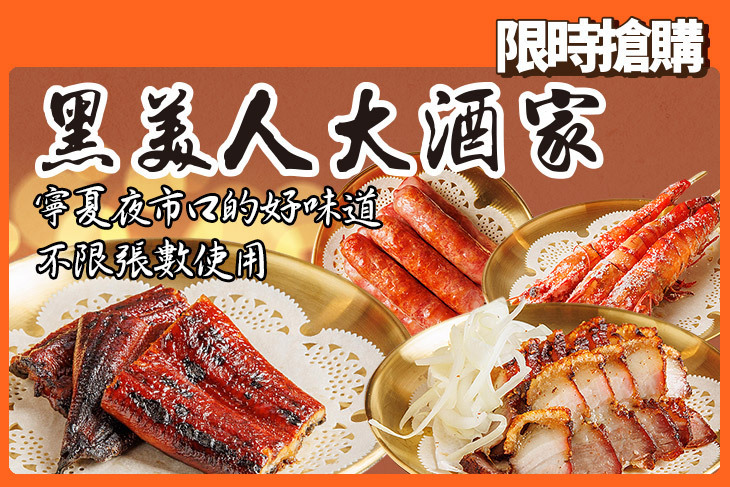 黑美人大酒家香腸號