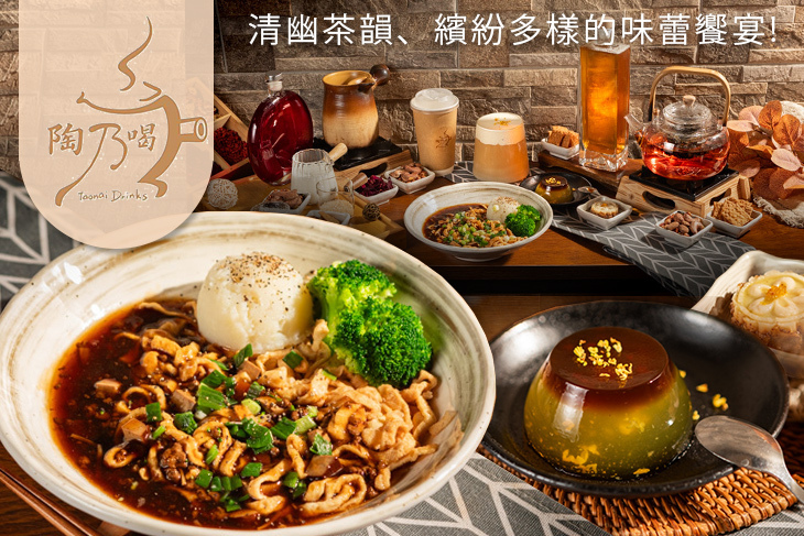 陶乃喝新中式餐茶館