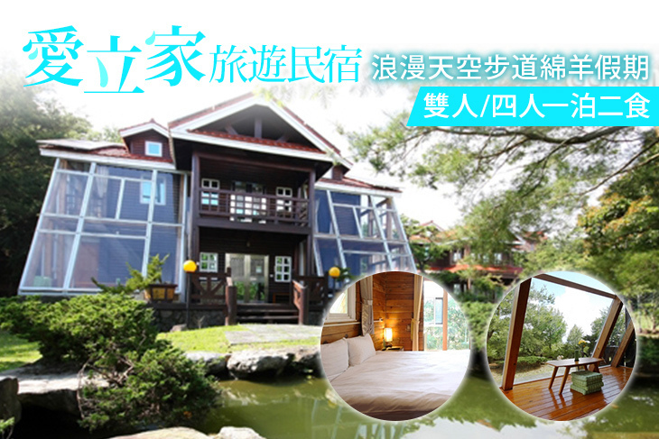 清境-愛立家旅遊民宿