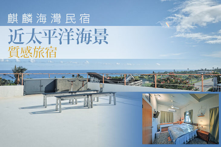 台東-麒麟海灣民宿
