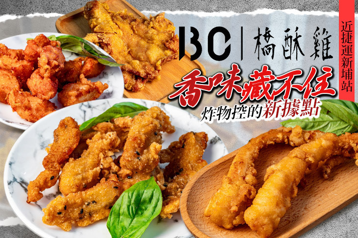 BC 橋酥雞