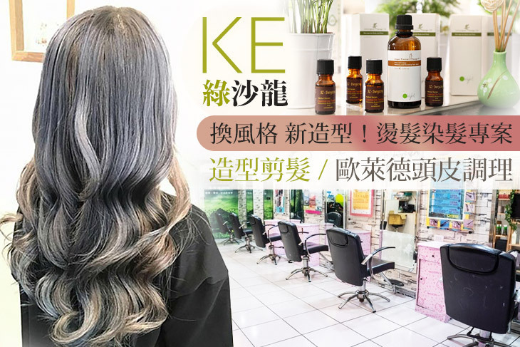 KE綠沙龍