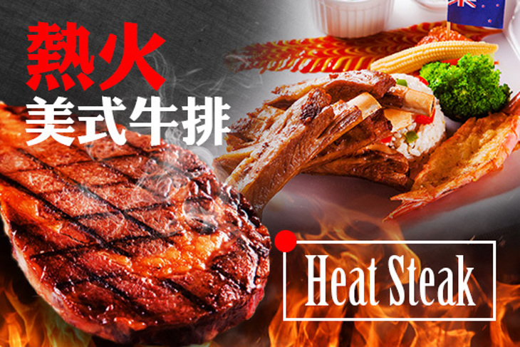 熱火美式牛排．Heat Steak