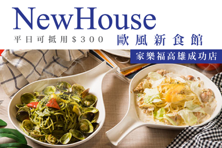New city house 歐風新食館(家樂福高雄成功店)
