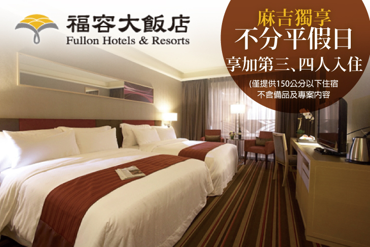 福容大飯店 台北二館