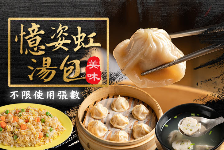 憶姿虹湯包