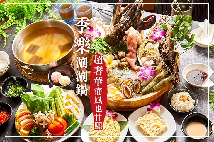 季樂涮涮鍋