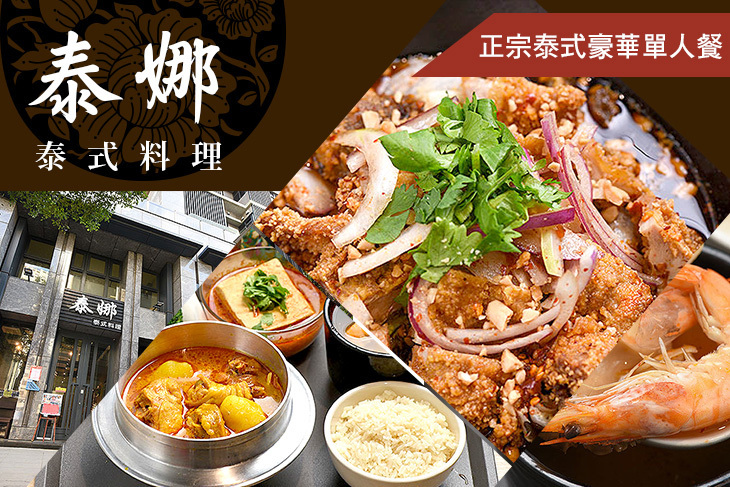 泰娜泰式料理