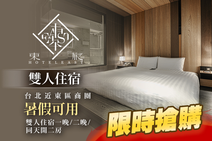 台北-東旅Hotel East