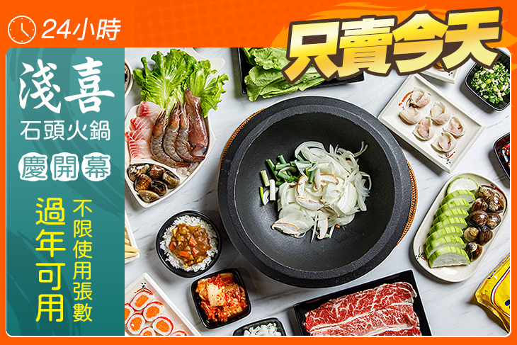 淺喜石頭火鍋