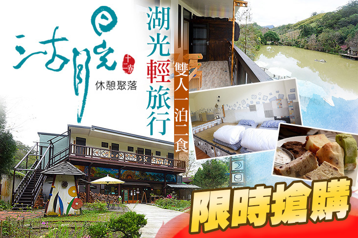 新竹沽月日光 休憩聚落