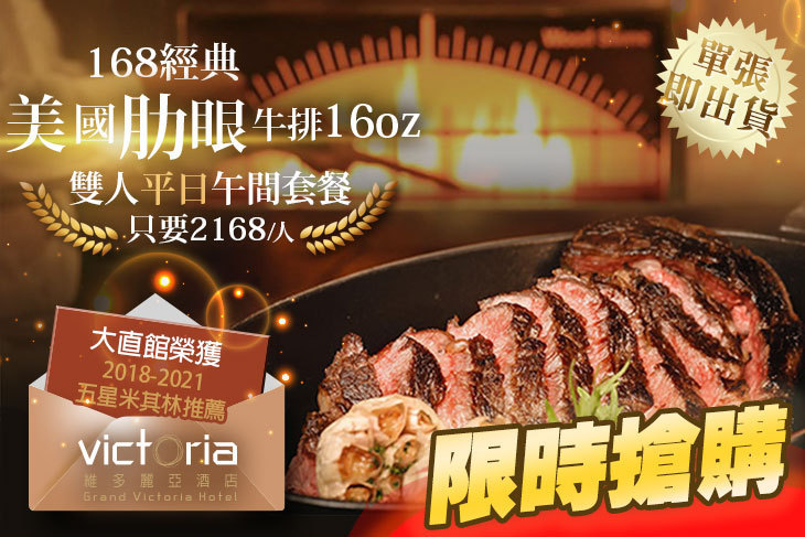 維多麗亞酒店-N°168 PRIME牛排館
