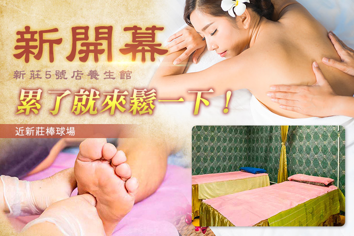 新莊5號店養生館