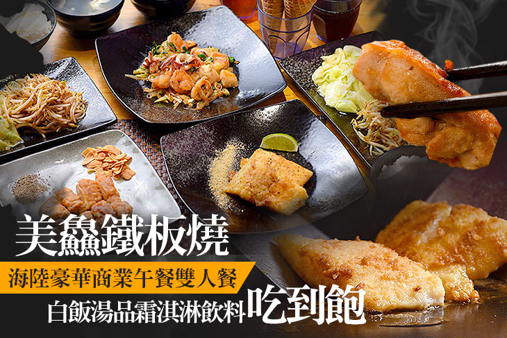 美鱻鐵板燒