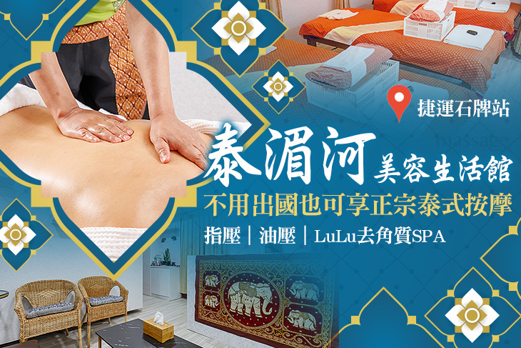 泰湄河美容生活館